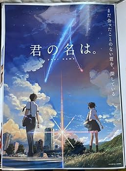 君の名は キャンバス 絵画 B2 Yahoo!オークション - 新海誠 君の名は B2サイズ ポスター B 新品
